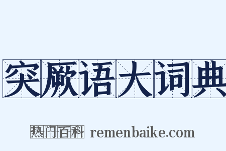 突厥语大词典是什么意思的图片